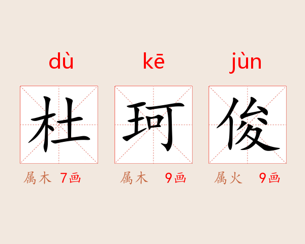 杜珂俊