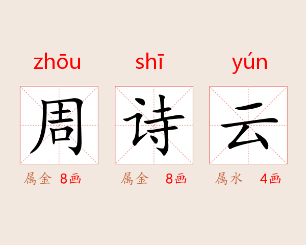 周诗云