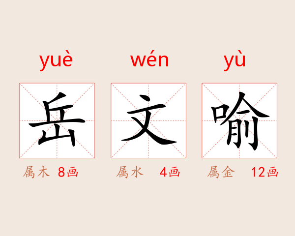 岳文喻