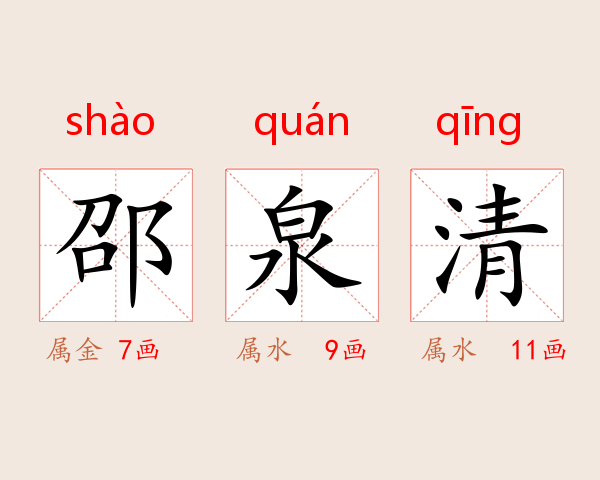邵泉清