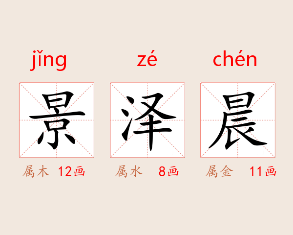 景泽晨