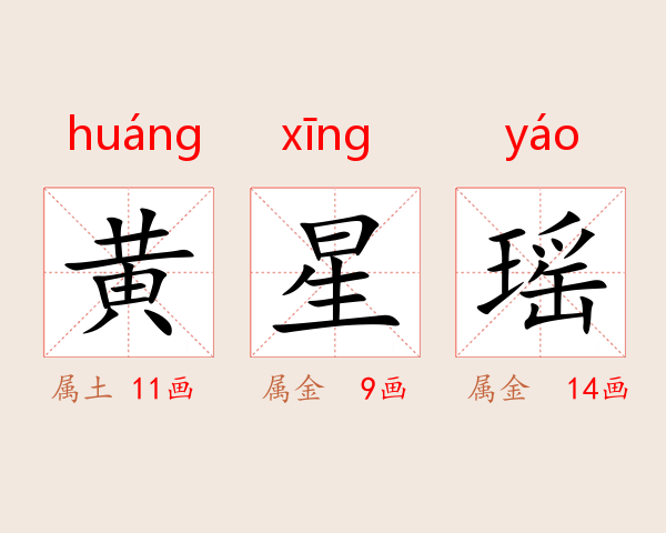 黄星瑶