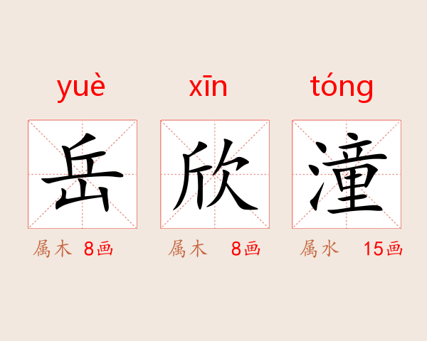 岳欣潼