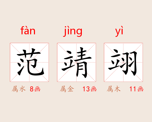 范靖翊