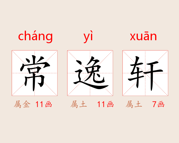 常逸轩