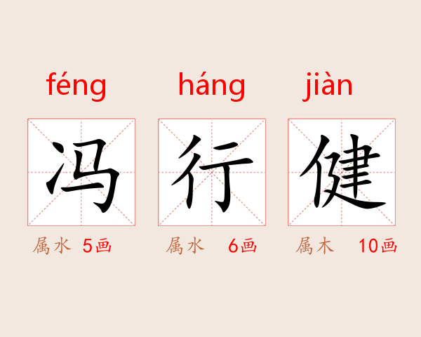 冯行健