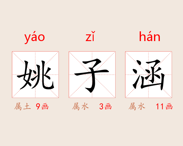 姚子涵