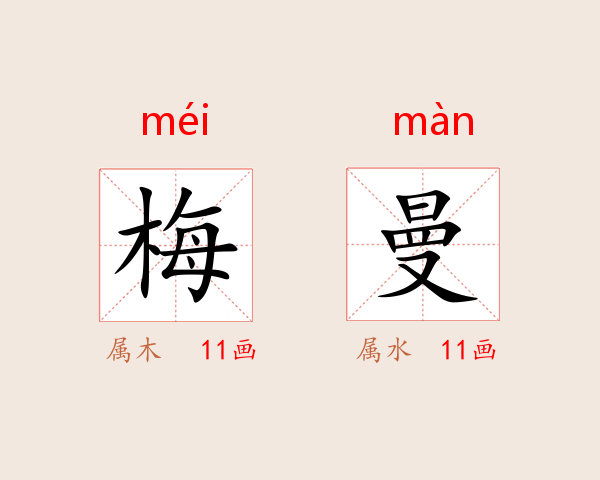 梅曼