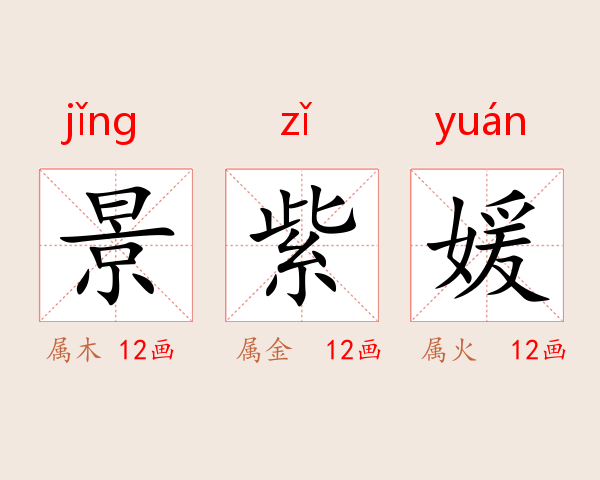 景紫媛
