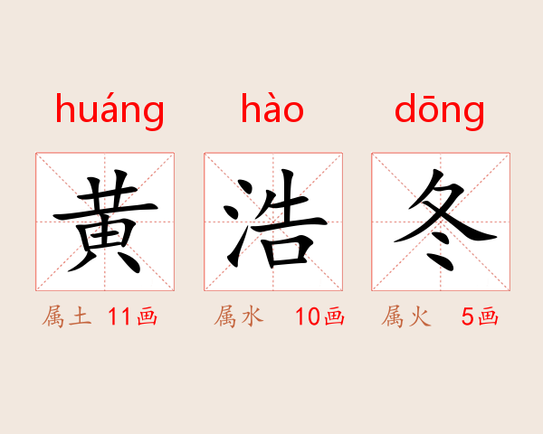 黄浩冬
