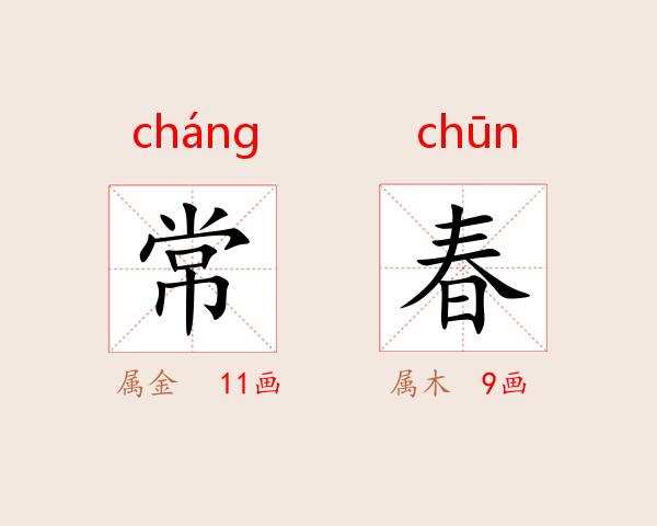 常春