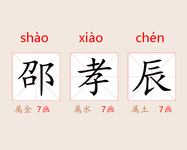 邵孝辰