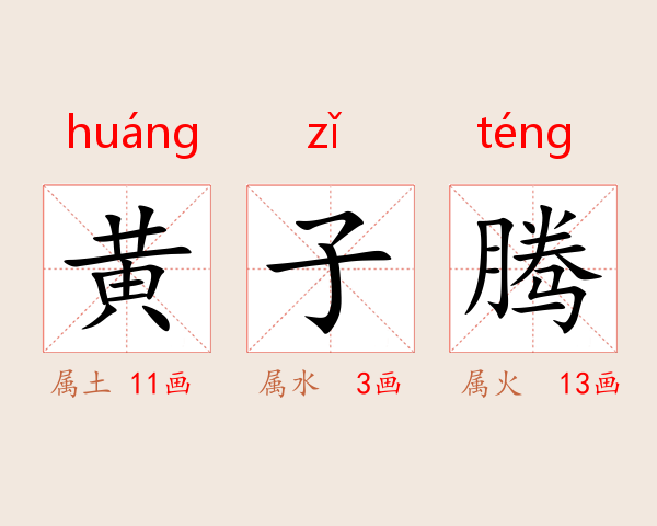 黄子腾
