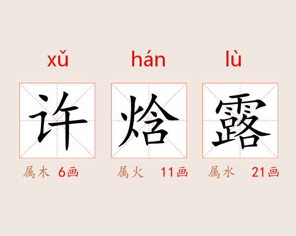 许焓露