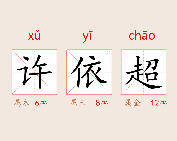 许依超