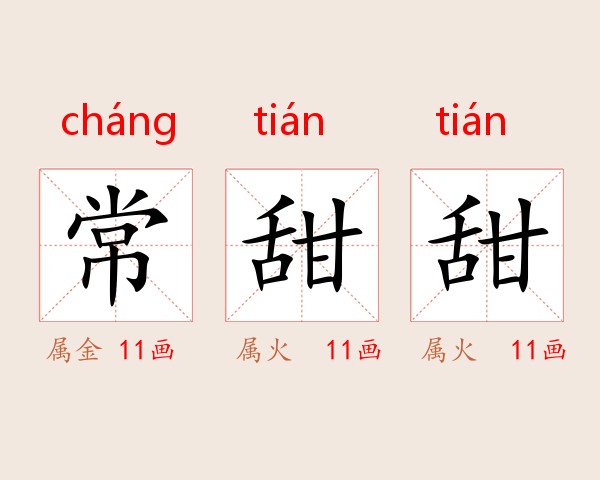 常甜甜