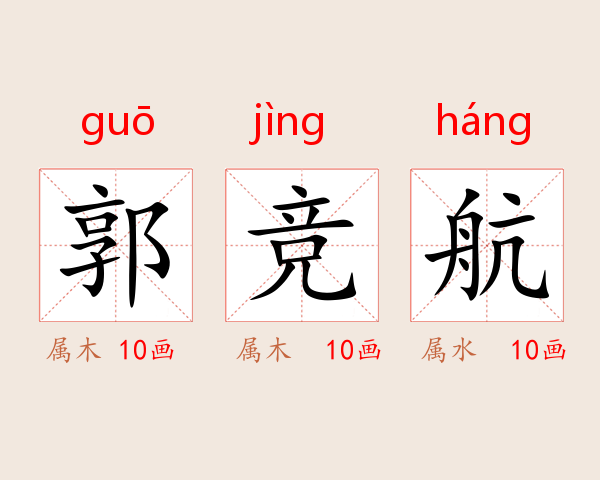 郭竞航