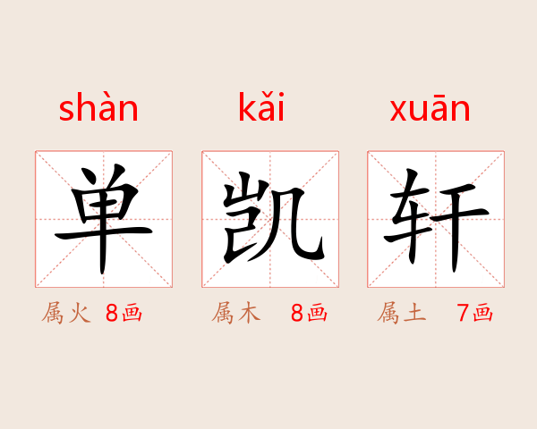 单凯轩