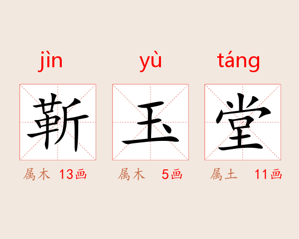靳玉堂