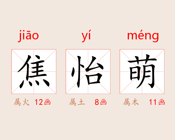 焦怡萌