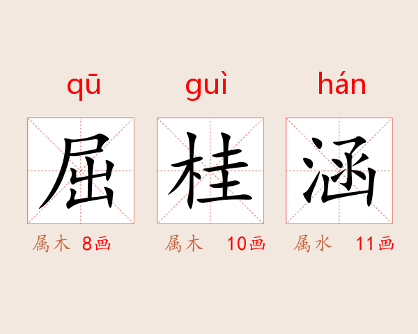 屈桂涵