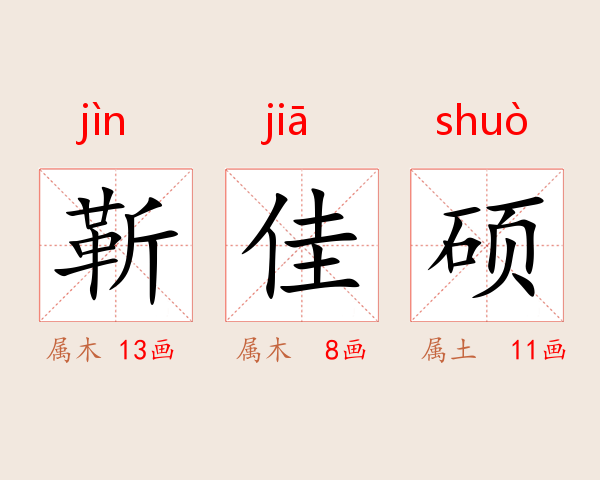 靳佳硕
