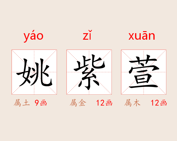 姚紫萱