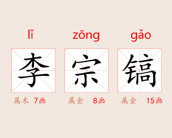 李宗镐