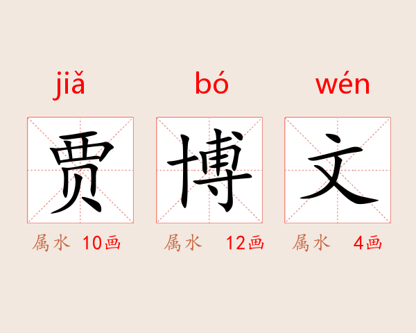 贾博文