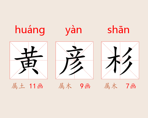 黄彦杉