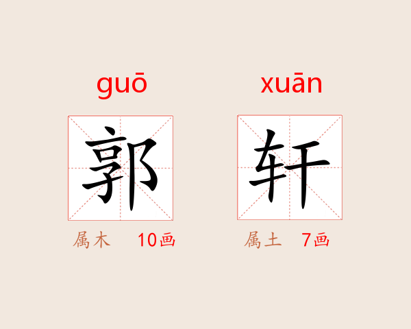 郭轩
