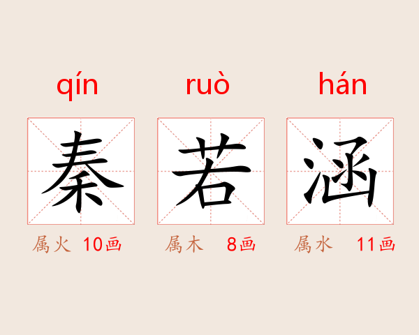 秦若涵