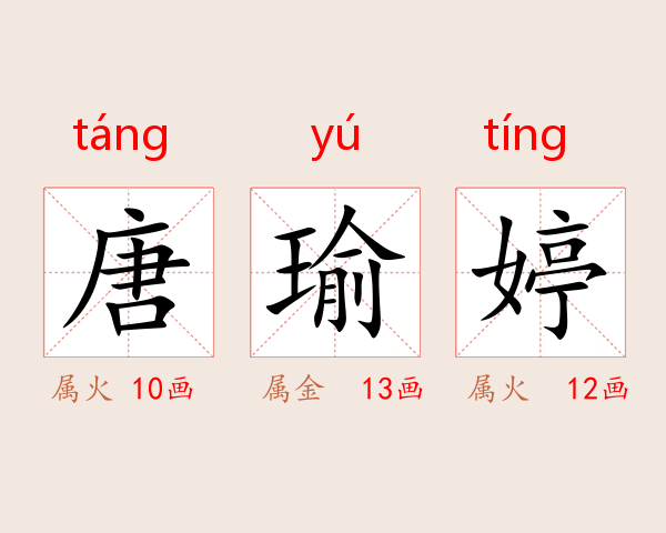 唐瑜婷