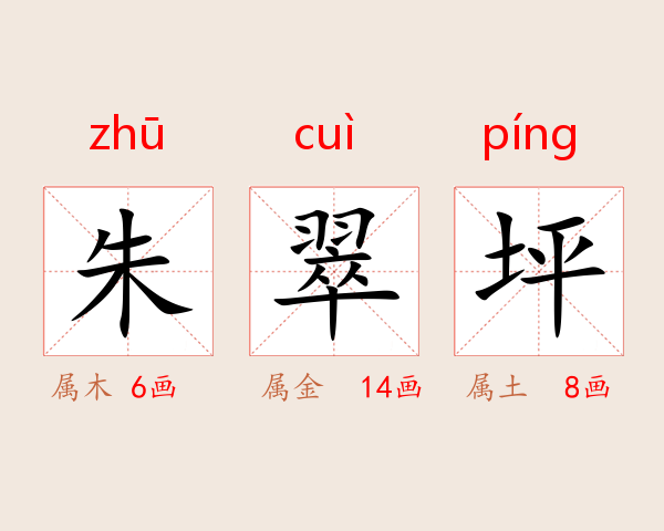 朱翠坪