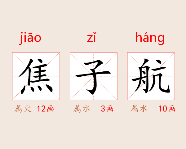 焦子航