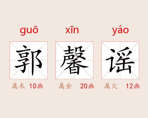 郭馨谣