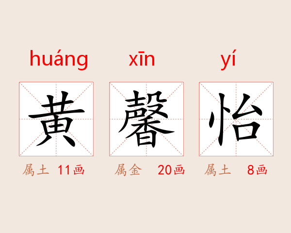 黄馨怡