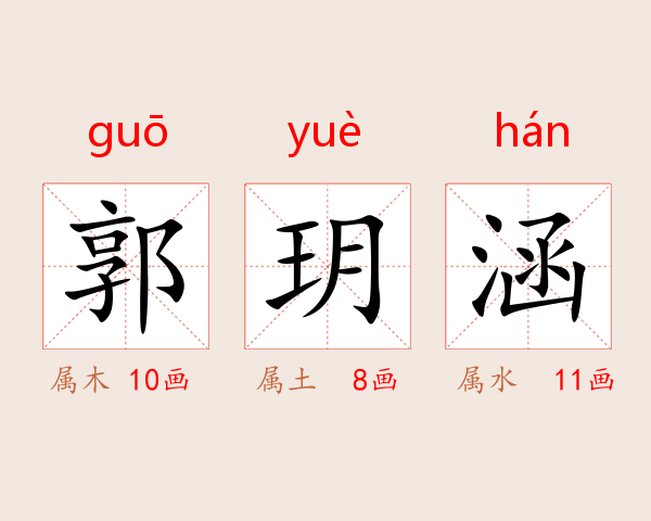 郭玥涵
