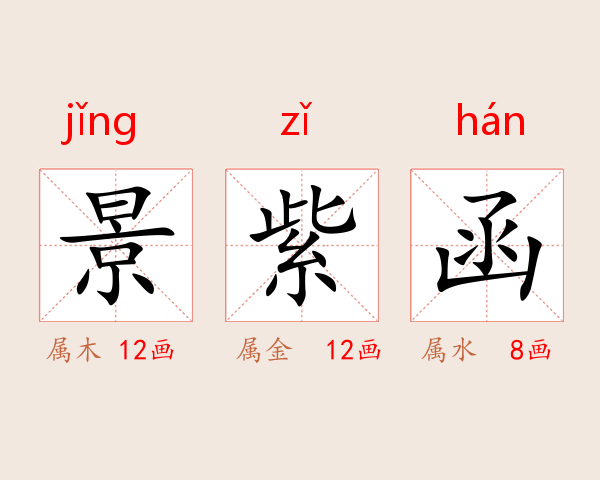 景紫函
