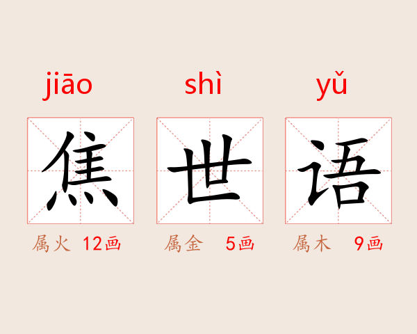 焦世语