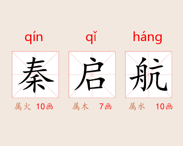 秦启航