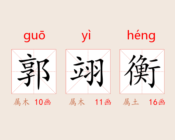 郭翊衡
