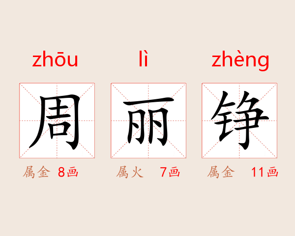 周丽铮