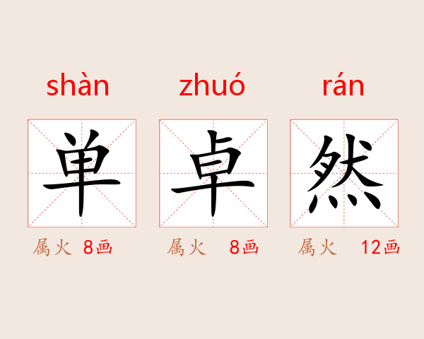 单卓然