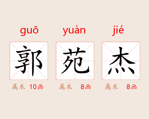郭苑杰
