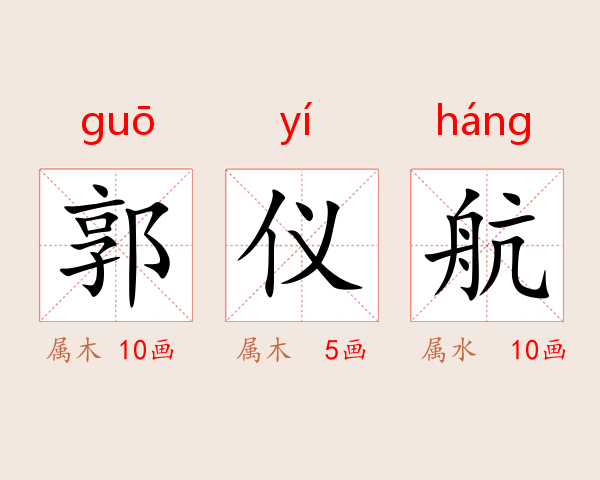 郭仪航