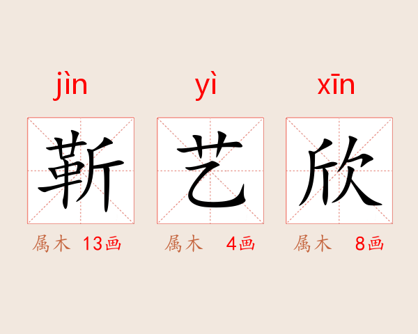 靳艺欣