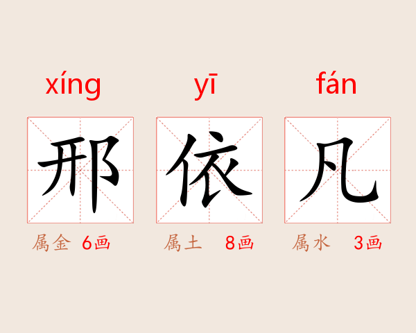 邢依凡