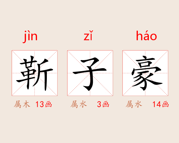 靳子豪