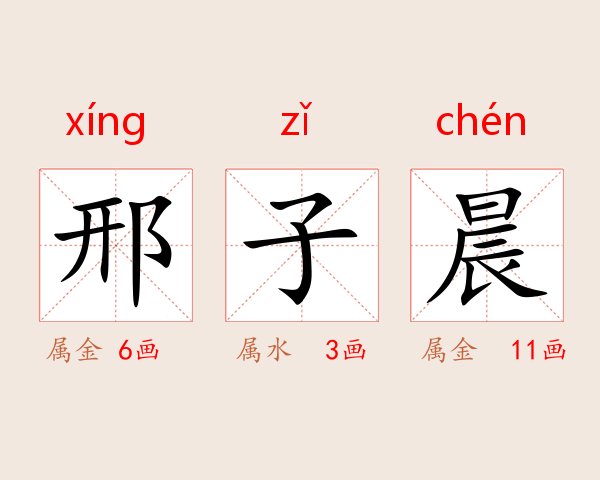 邢子晨